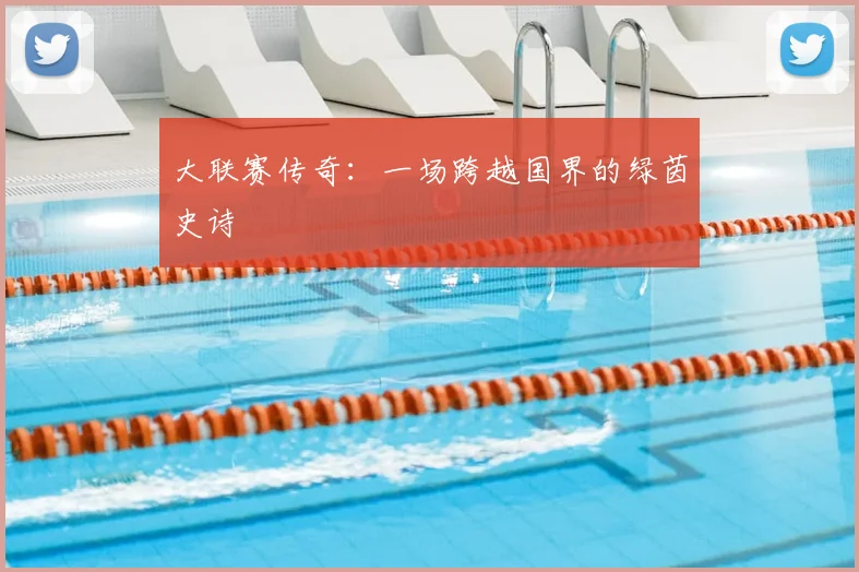 大联赛传奇：一场跨越国界的绿茵史诗