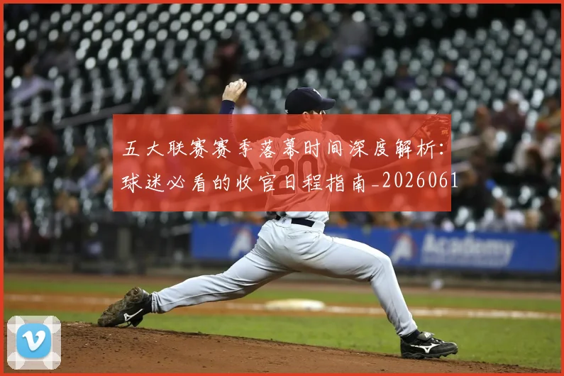 五大联赛赛季落幕时间深度解析：球迷必看的收官日程指南_20260611141821