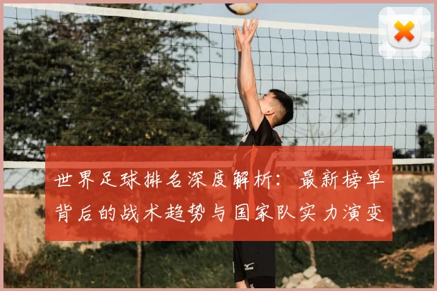 世界足球排名深度解析:最新榜单背后的战术趋势与国家队实力演变