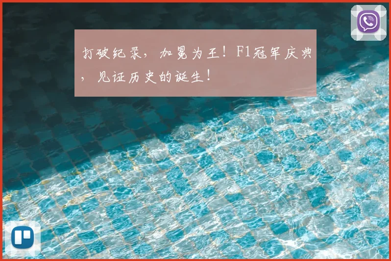打破纪录，加冕为王！F1冠军庆典，见证历史的诞生！