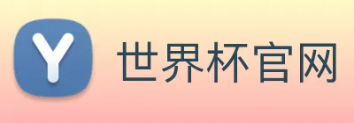 世界杯官网 Logo
